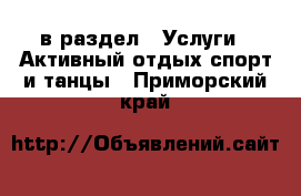  в раздел : Услуги » Активный отдых,спорт и танцы . Приморский край